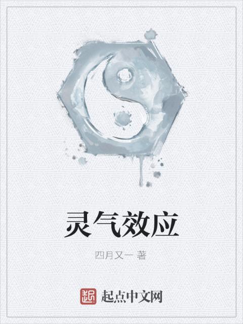 灵气效应