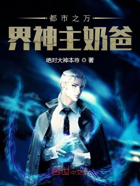 都市之万界神主奶爸