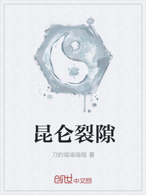 昆仑裂隙