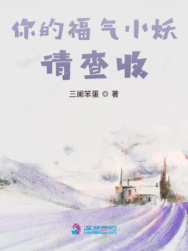 你的福气小妖，请查收