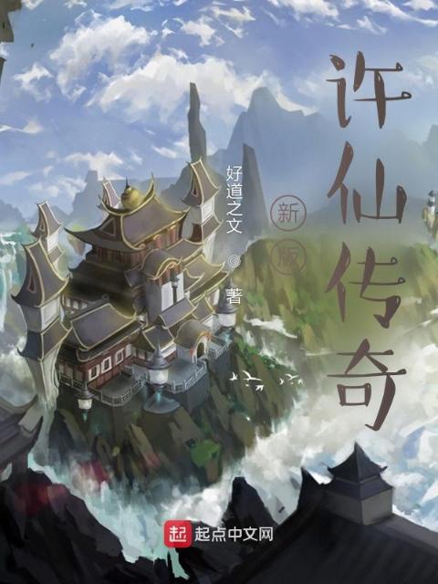 新版许仙传奇