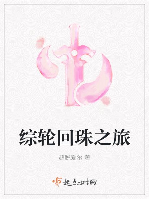 综轮回珠之旅