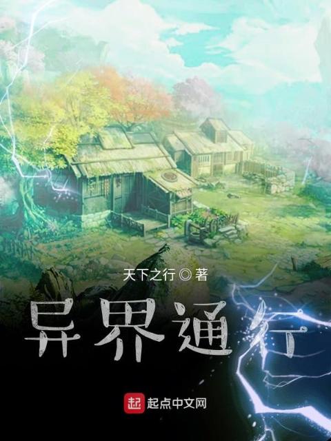 异界通行