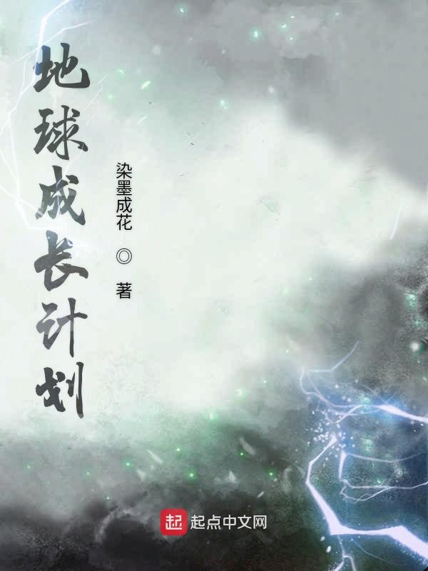 地球成长计划