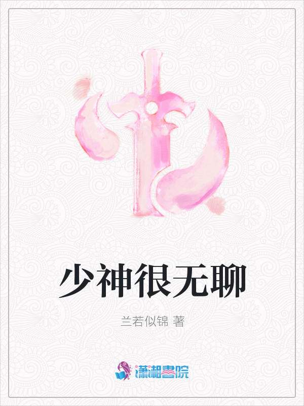 少神很无聊