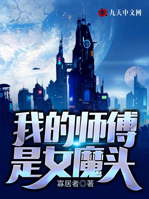 我的师傅是女魔头