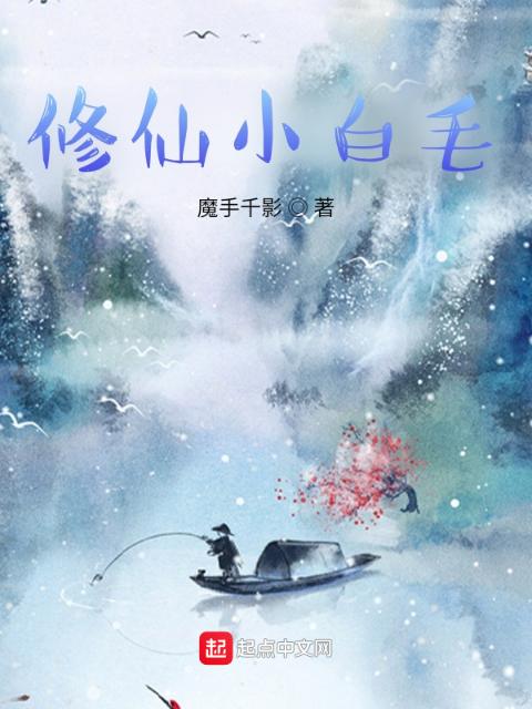 修仙小白毛