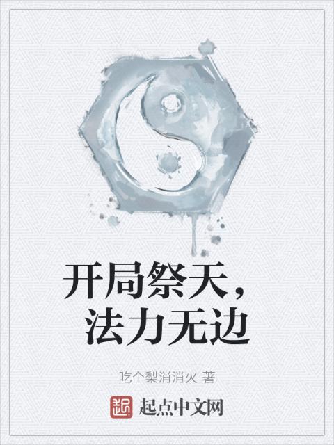 开局祭天，法力无边