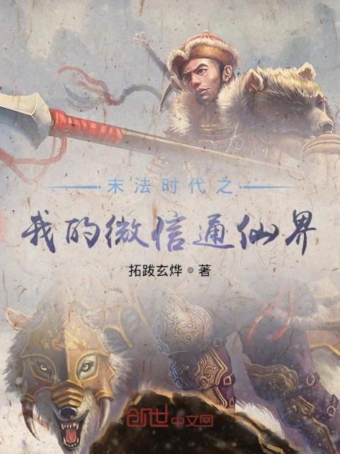 末法时代之我的微信通仙界