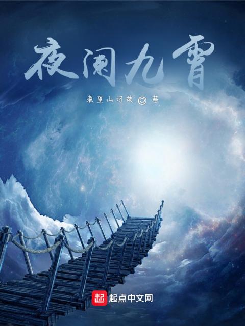 夜阑九霄