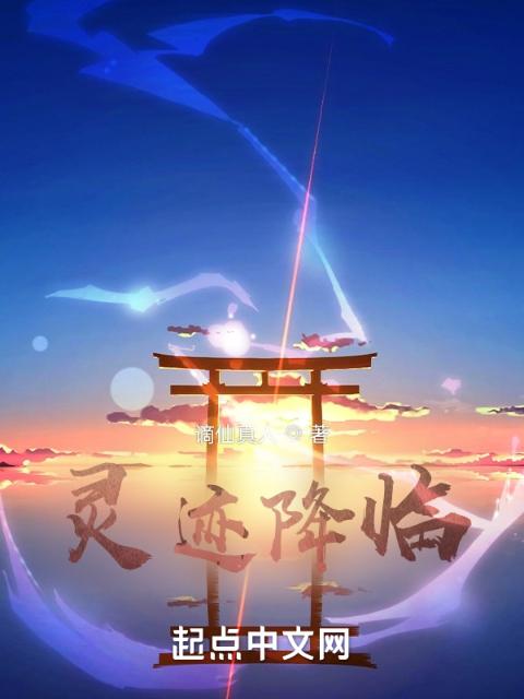 灵迹降临