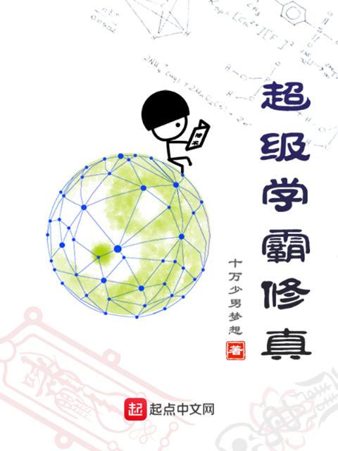 超级学霸修真