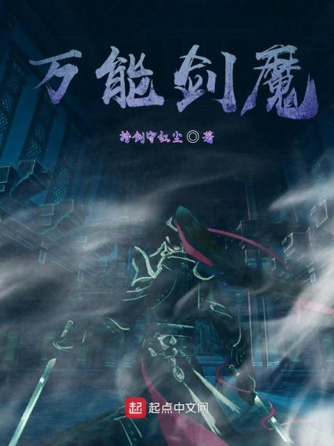 万能剑魔