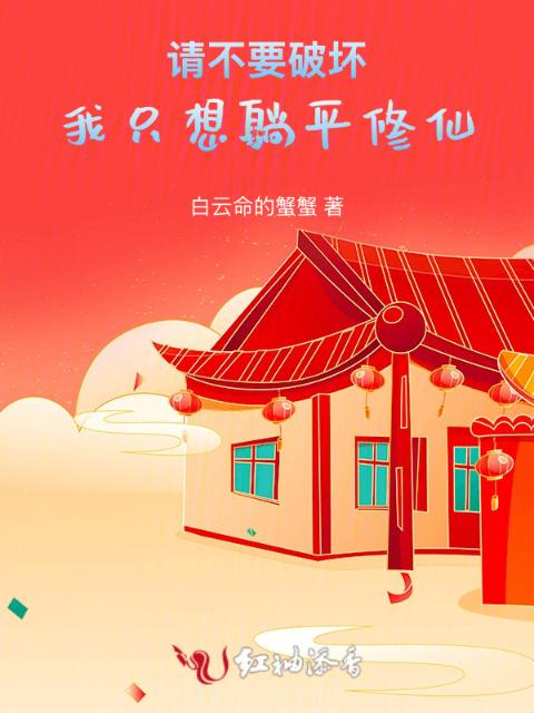 请不要破坏，我只想躺平修仙！