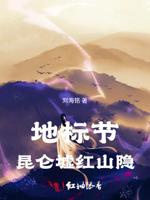 地标节：昆仑墟红山隐