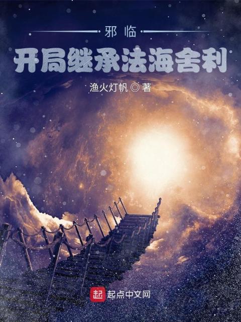 邪临：开局继承法海舍利