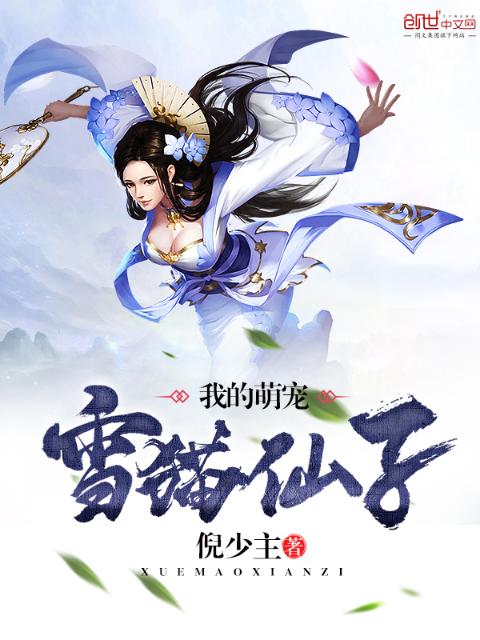 我的萌宠雪猫仙子