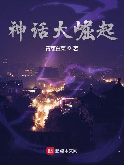 神话大崛起