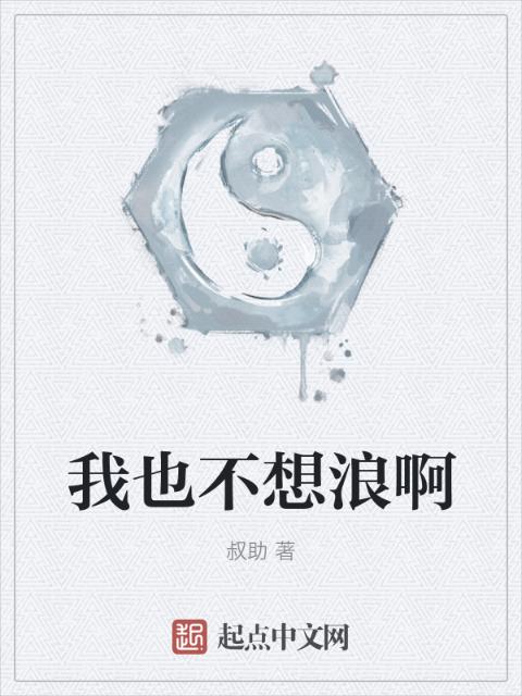 我也不想浪啊