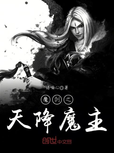魔剑之天降魔主