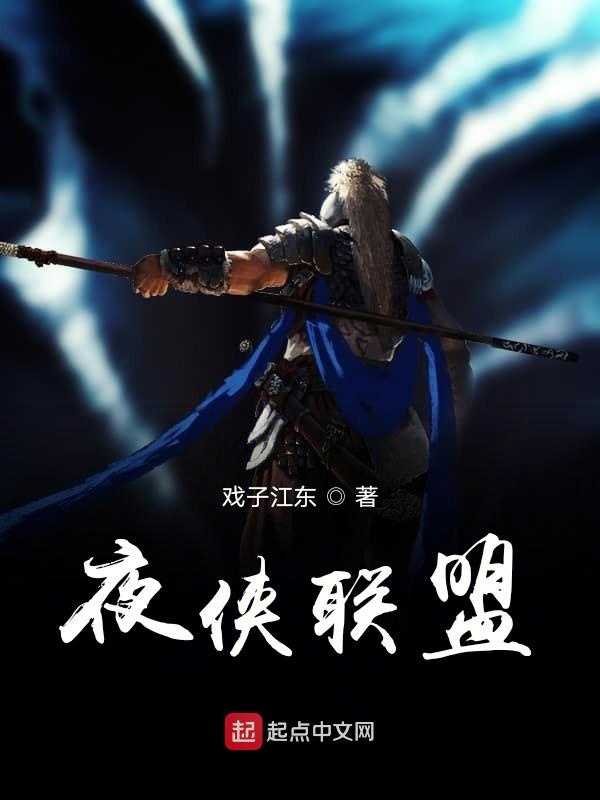 夜侠联盟