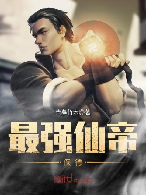 最强仙帝保镖