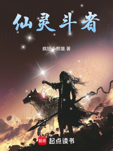 仙灵斗者