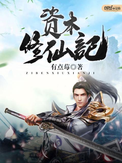 资本修仙记