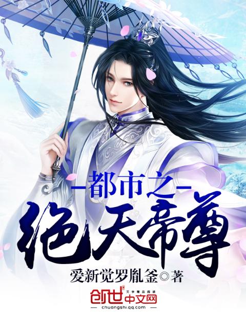 都市之绝天帝尊
