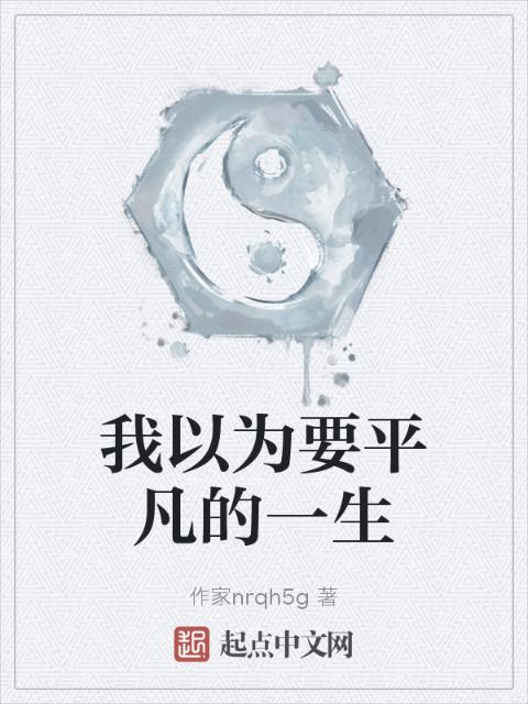 我以为要平凡的一生