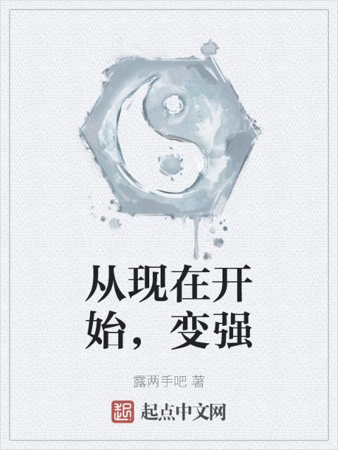 从现在开始，变强