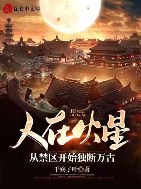 人在火星：从禁区开始独断万古