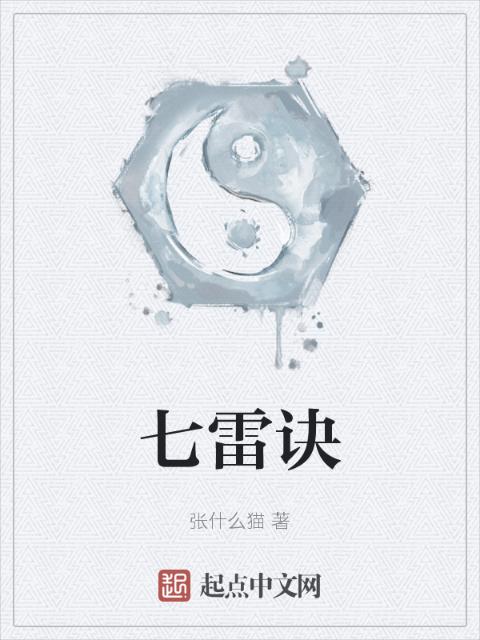 七雷诀