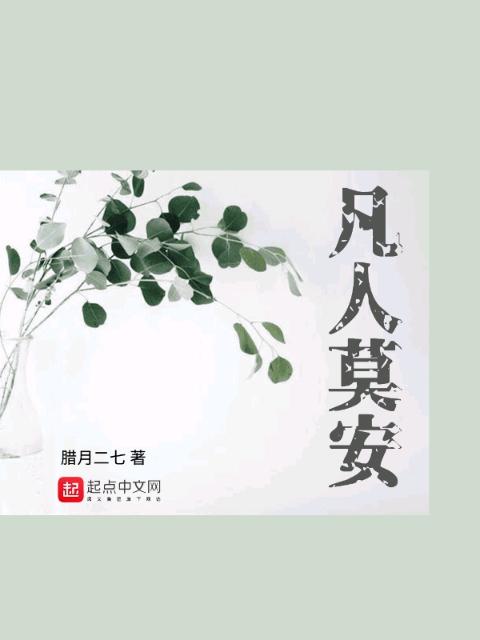 凡人莫安