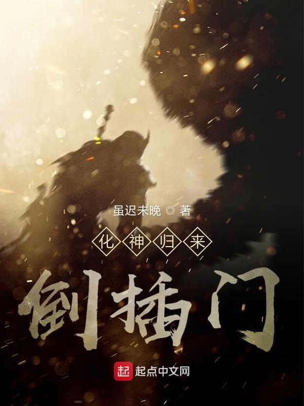 化神归来倒插门