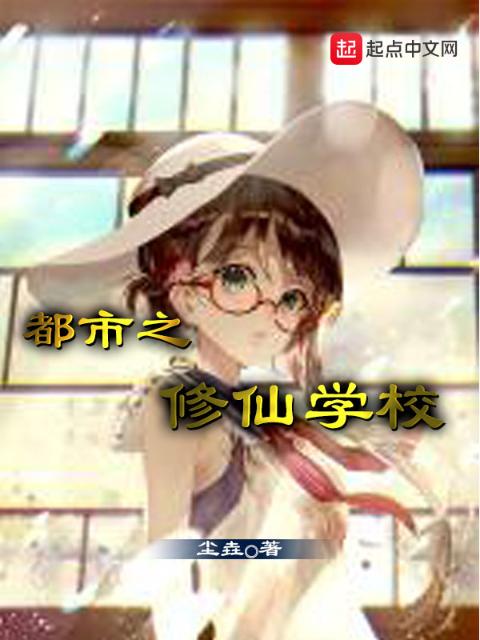 都市之修仙学校
