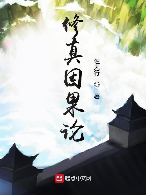修真因果论