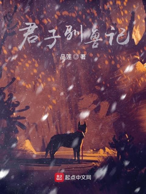君子驯兽记
