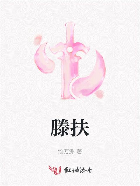 滕扶