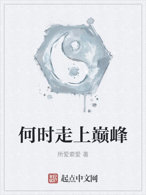 何时走上巅峰