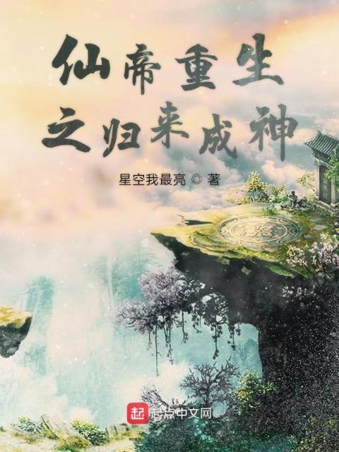 仙帝重生之归来成神