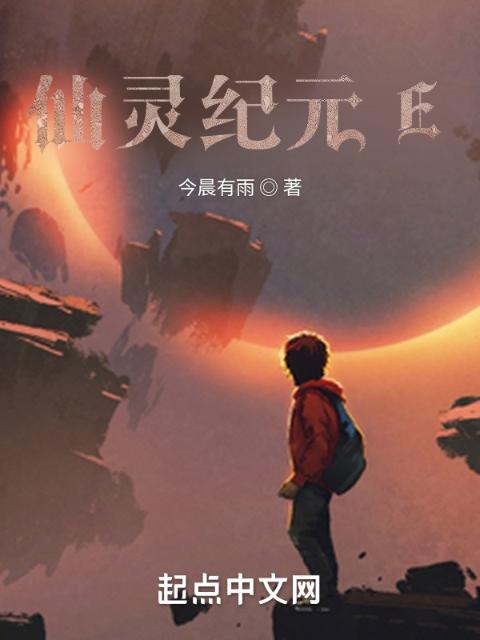 仙灵纪元E