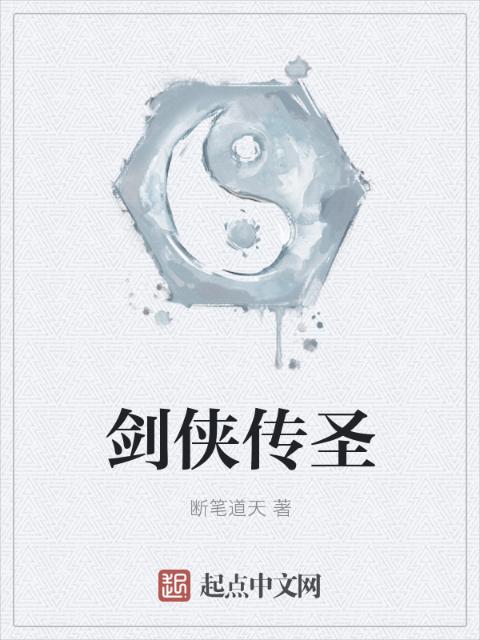剑侠传圣