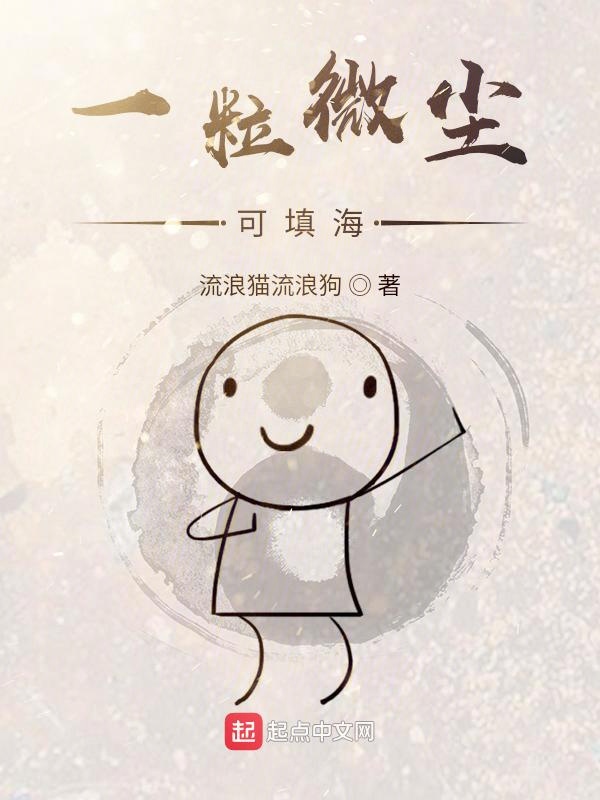 一粒微尘可填海