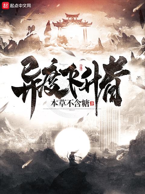 异度飞升者