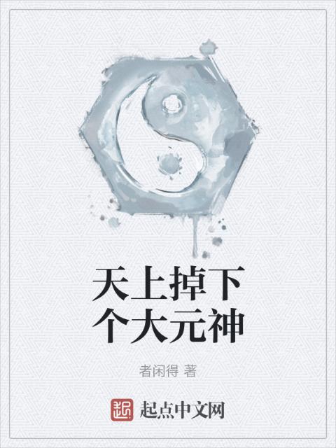 天上掉下个大元神