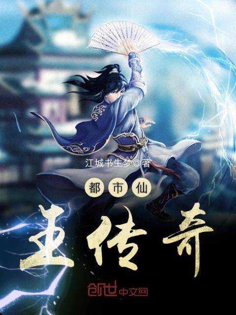 都市仙王传奇