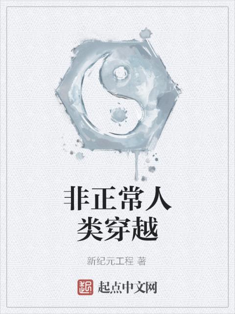 非正常人类穿越
