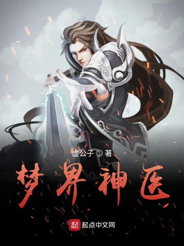 梦界神医