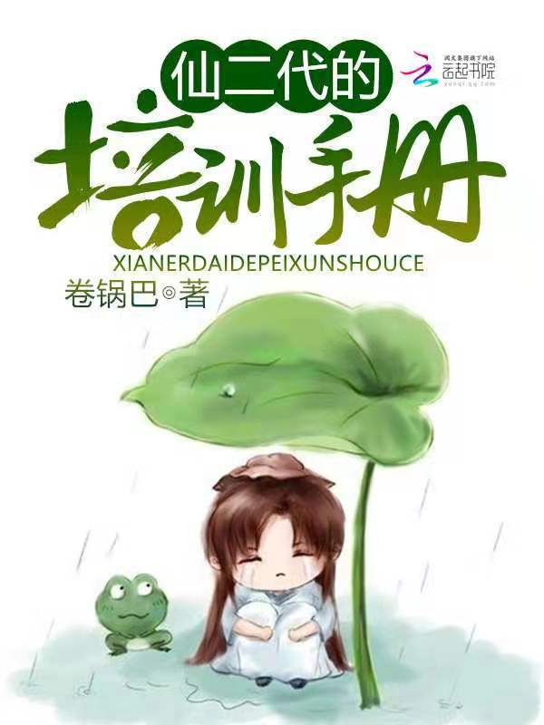 仙二代的培训手册